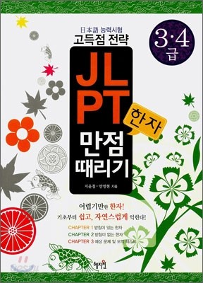 JLPT 한자 만점 때리기 3&#183;4급