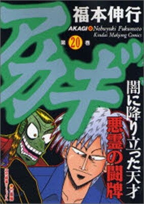 アカギ 20