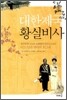 대한제국 황실 비사