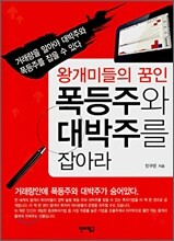 폭등주와 대박주를 잡아라