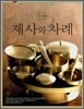 제사와 차례
