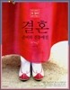 결혼, 준비와 전통예절