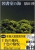 圖書室の海