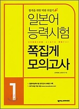 일본어 능력시험 쪽집게 모의고사 1급