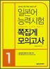 일본어 능력시험 쪽집게 모의고사 1급