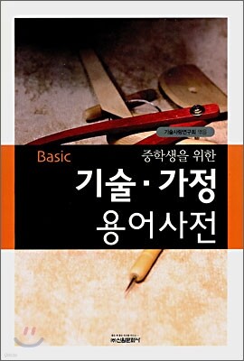 Basic 중학생을 위한 기술·가정 용어사전