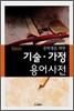 Basic 중학생을 위한 기술·가정 용어사전