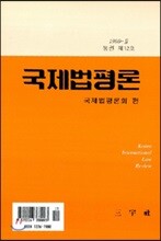 국제법평론 제25호