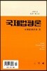 국제법평론 제25호