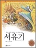 서유기