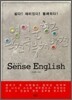 센스영어 Sense English