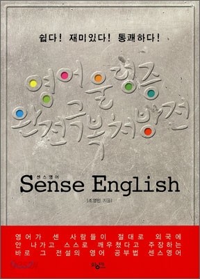 센스영어 Sense English