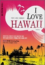 아이 러브 하와이 I LOVE HAWAII