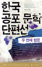 한국 공포 문학 단편선 2