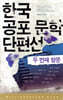 한국 공포 문학 단편선 2