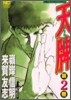 天牌 麻雀飛龍傳說 2