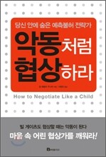 악동처럼 협상하라