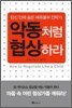 악동처럼 협상하라