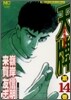 天牌 麻雀飛龍傳說 14