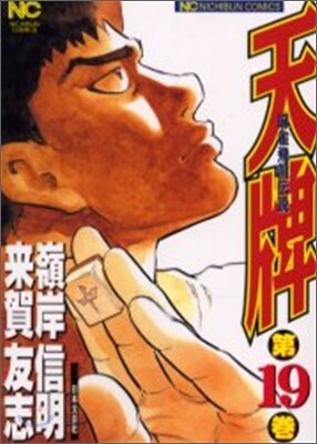 天牌 麻雀飛龍傳說 19