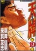天牌 麻雀飛龍傳說 19