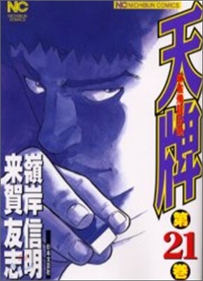 天牌 麻雀飛龍傳說 21