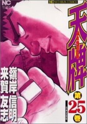 天牌 麻雀飛龍傳說 25
