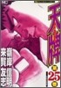 天牌 麻雀飛龍傳說 25