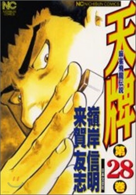 天牌 麻雀飛龍傳說 28