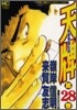 天牌 麻雀飛龍傳說 28