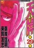 天牌 麻雀飛龍傳說 29