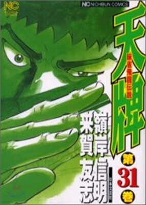 天牌 麻雀飛龍傳說 31