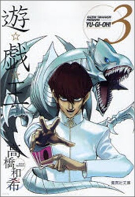 遊戱王 vol.3