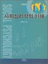 사회심리학의 이해