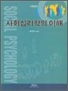 사회심리학의 이해