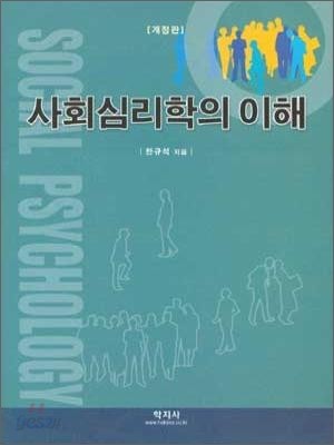 사회심리학의 이해