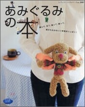 あみぐるみの本