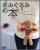 あみぐるみの本