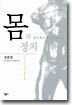 몸의 정치