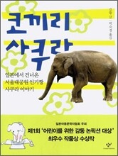 코끼리 사쿠라