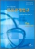국가시험을 위한 의료관계법규