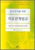 방사선사를 위한 의료관계법규