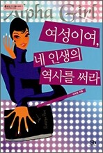 여성이여, 네 인생의 역사를 써라