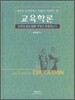 교육학론