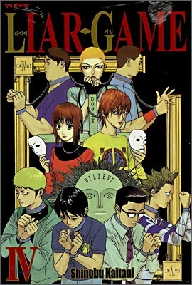 라이어 게임 (LIAR GAME) 4