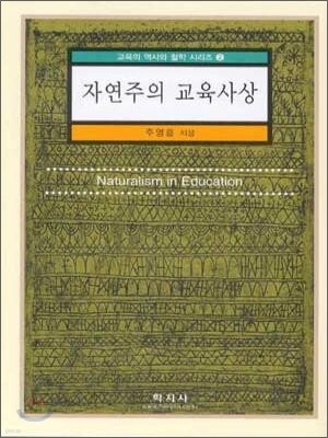 자연주의 교육사상