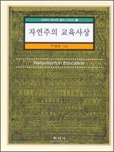자연주의 교육사상