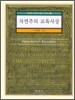 자연주의 교육사상