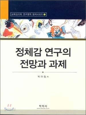 정체감 연구의 전망과 과제