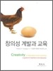 창의성 계발과 교육